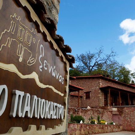 Paliokastro Guesthouse Kato Sinikia Trikalon Luaran gambar